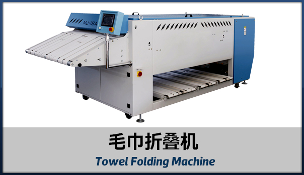 毛巾折疊機.jpg 毛巾折疊機.jpg